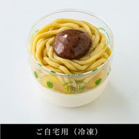 ご自宅用和栗のモンブラン