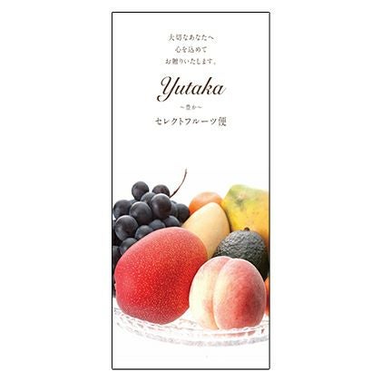 千疋屋　セレクトフルーツ便　豊か　yutaka セレクトフルーツ便 ～豊か～ | 京橋千疋屋オフィシャルショップ